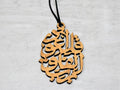 Wooden Quran Rear-view Mirror Car Hanger Decoration - Islam / Muslim car accessory, genuine laser cut wood, string hung, unique gift